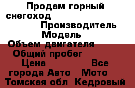 Продам горный снегоход Polaris pro rmk axys 800 163 › Производитель ­ Polaris › Модель ­ Pro rmk › Объем двигателя ­ 800 › Общий пробег ­ 1 750 › Цена ­ 750 000 - Все города Авто » Мото   . Томская обл.,Кедровый г.